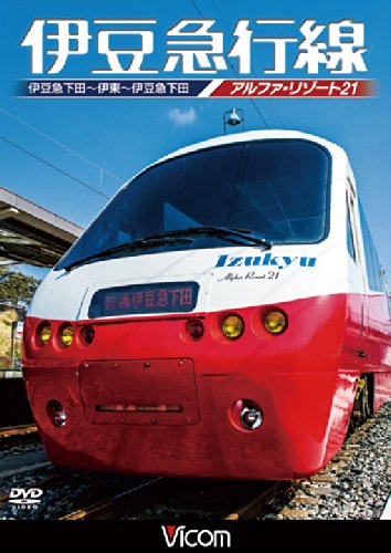 伊豆急行線 アルファリゾート21 伊豆急下田~伊東~伊豆急下田 [DVD] 516MrIRe0XL.jpg