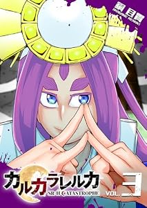 カルカラレルカ　SR-H CATASTROPHE(3) カルカラレルカSR-HCATASTROPHE (GANMA!)