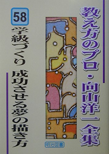 Amazon.co.jp: 学級づくり 成功させる夢の描き方 (教え方のプロ