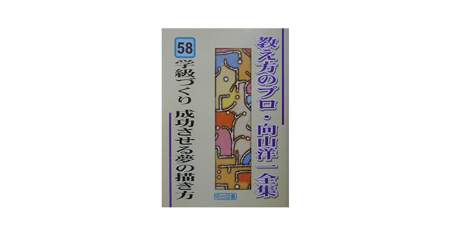 Amazon.co.jp: 学級づくり 成功させる夢の描き方 (教え方のプロ