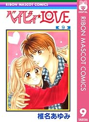 ベイビィ☆LOVE 1 (りぼんマスコットコミックスDIGITAL) | 椎名