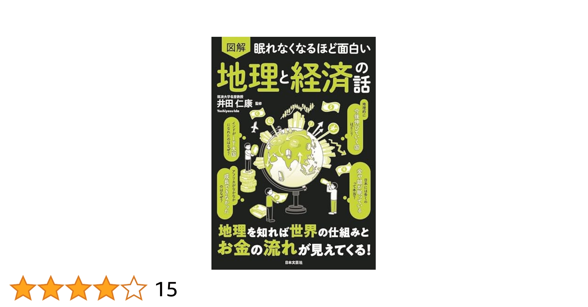 図解　眠れなくなるほど面白い経済とお金の話　シリーズ 36冊 眠れなくなるほど面白い 図解 地理と経済の話: 地理を知れば世界