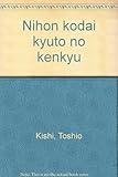 日本古代宮都の研究