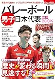 バレーボール男子日本代表 応援BOOK (学研ムック)