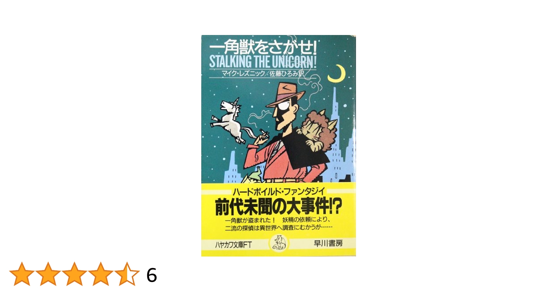 一角獣をさがせ (ハヤカワ文庫 FT レ 1-1) | マイク・レズニック