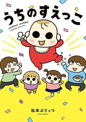 うちはおっぺけ 3姉妹といっしょ（10） (バンブーコミックス すく