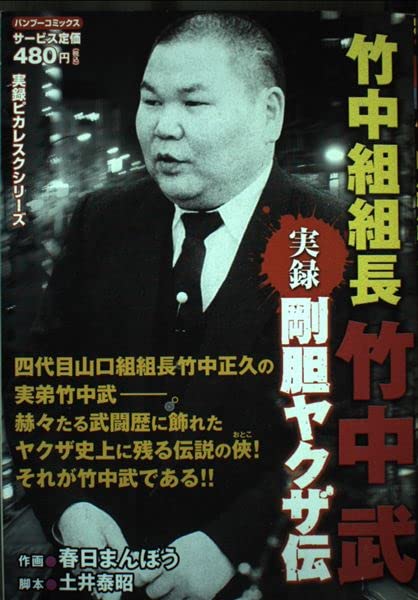 実録剛胆ヤクザ伝竹中組組長竹中武 バンブー コミックス 土井 泰昭 春日 まんぼう 本 通販 Amazon