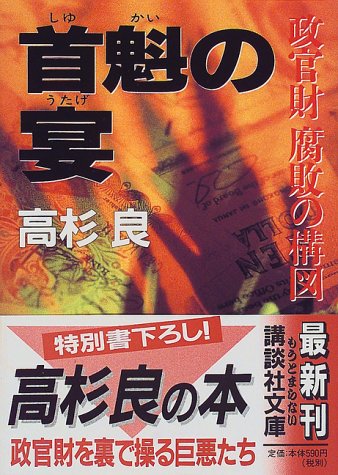首魁の宴 政官財 腐敗の構図 (講談社文庫) 首魁の宴 政官財 腐敗の構図 (講談社文庫)