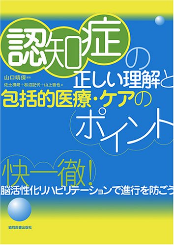無料電子書籍 アプリ 認知症の正しい理解と包括的医療・ケアのポイント―快一徹!脳活性化リ バイ
