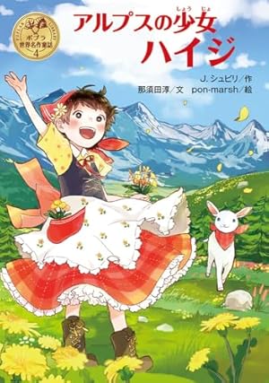 アルプスの少女ハイジ』｜感想・レビュー・試し読み - 読書メーター