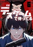 デスゲームで待ってる(6) (GG-COMICS)