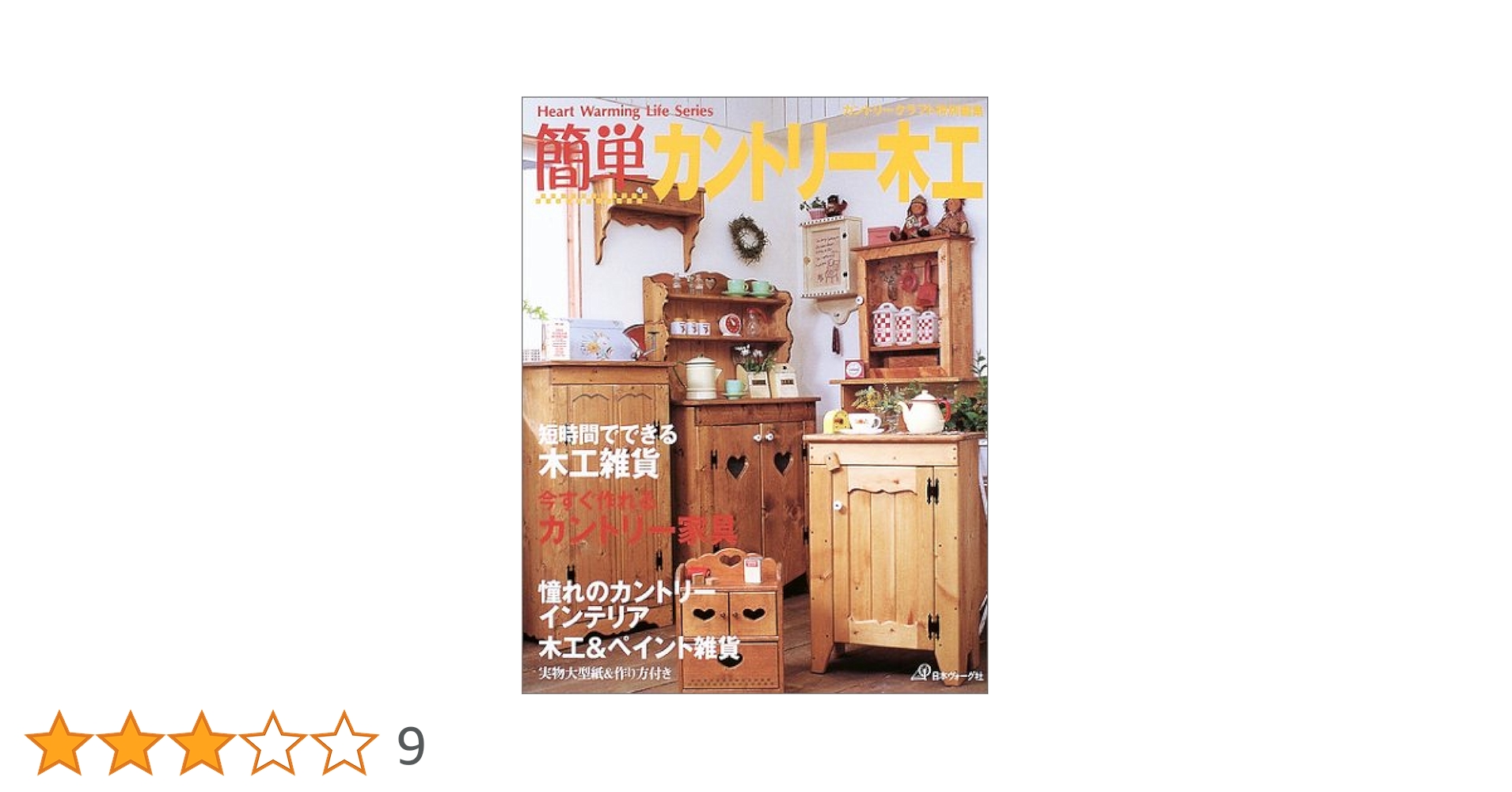 簡単カントリー木工: 今すぐ作れるカントリー家具 (Heart