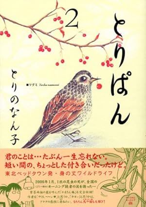 とりぱん(30) (ワイドKC) | とりの なん子 |本 | 通販 | Amazon