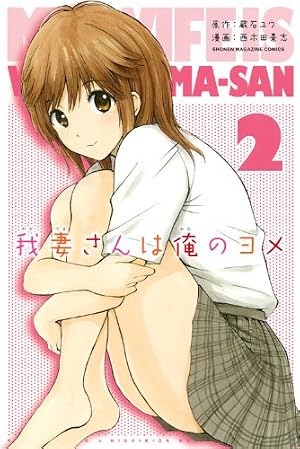 Amazon.co.jp: 我妻さんは俺のヨメ(11) (少年マガジンコミックス) : 西