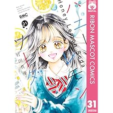 ハニーレモンソーダ 31 (りぼんマスコットコミックスDIGITAL)
