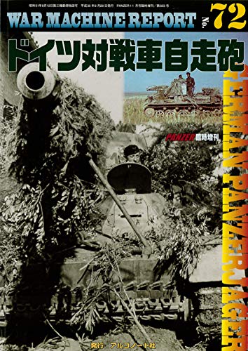 楽天 無料電子書籍 ドイツ対戦車自走砲 (WAR MACHINE REPORT No.72) バイ