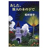 あした、旅人の木の下で