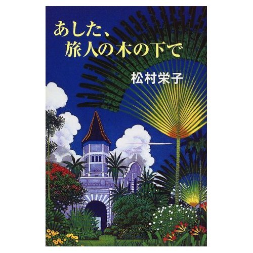 あした、旅人の木の下で (KADOKAWA新文芸)