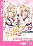 異世界メイドがやってきた～異邦人だった頃のメイドが現代の我が家でエッチなメイドさんに～【分冊版】（ノヴァコミックス）１８