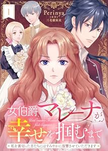 女伯爵マレーナが幸せを掴むまで～私を裏切った方たちにはすみやかに復讐させていただきます～（１） (COMICエトワール)