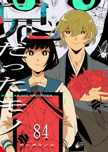 兄だったモノ【単話版】(84) (GANMA!)