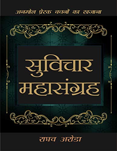 सुविचार महासंग्रह : अनमोल प्रेरक वचनों का खजाना : जीवन उद्धरण | प...