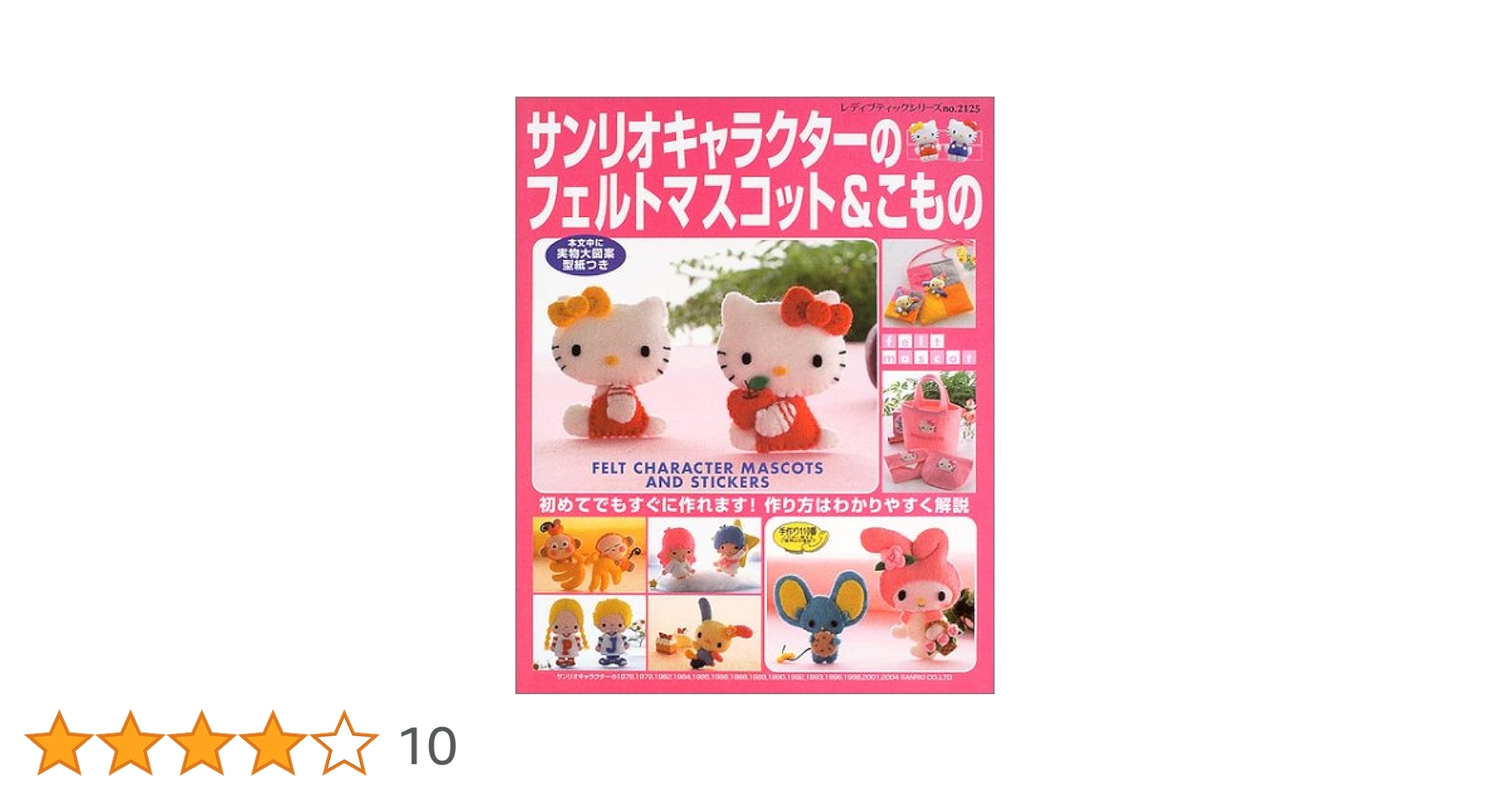 手づくりねんどマスコット (サンリオキャラクターの傑作手づくりシリーズ) サンリオキャラクターの手づくりマスコット サンリオ