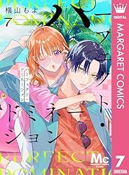 パーフェクト・ドミネーション 4 パーフェクト・ドミネーション 分冊版 4 (マーガレットコミックス