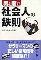 【中古】 男を磨く！社会人の鉄則/宝島社/別冊宝島編集部 中古】 男を磨く！社会人の鉄則/宝島社/別冊宝島編集部