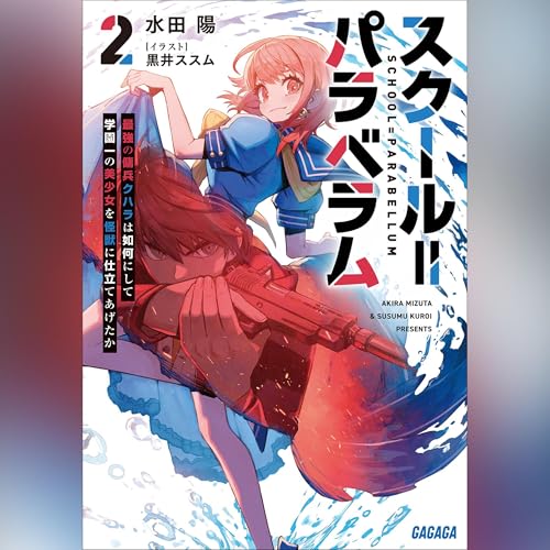 スクール＝パラベラム ２ 最強の傭兵クハラは如何にして学園一の美少女を怪獣に仕立てあげたか　ガガガ文庫 cover art