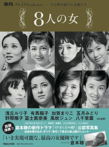 平凡プレミアムselection 今も輝き続ける女優たち 8人の女