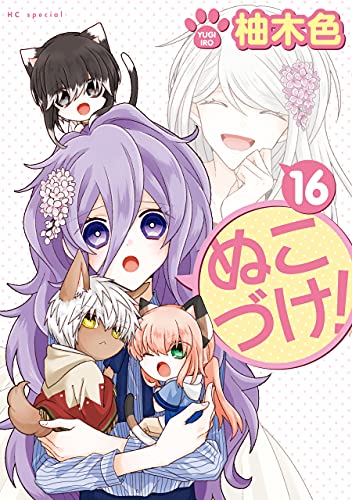 ぬこづけ！【電子限定おまけ付き】 16 (花とゆめコミックススペシャル)