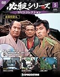 デアゴスティーニDVDのみ★必殺仕事人25本＋Ⅴ3本＋V 激闘編6本＋疾風編1本 必殺シリーズ DVDコレクション | デアゴスティーニ公式