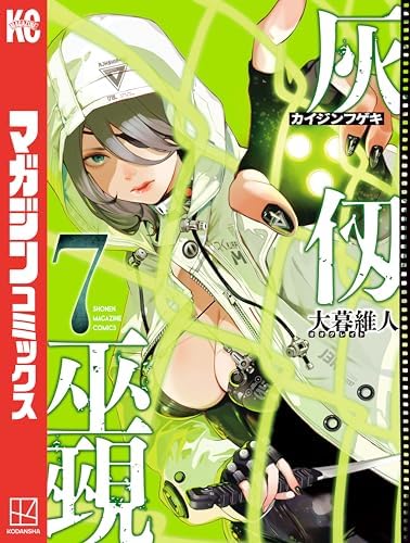 灰仭巫覡（７） (週刊少年マガジンコミックス)