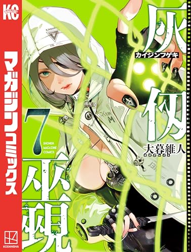 灰仭巫覡（７） (週刊少年マガジンコミックス)