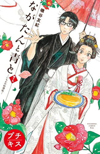 ながたんと青と－いちかの料理帖－プチキス（49） (Kissコミックス)