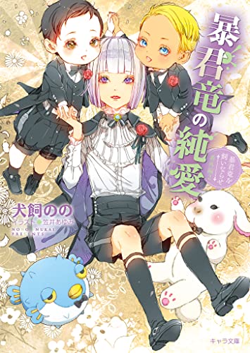 暴君竜の純愛 暴君竜を飼いならせ番外編2 (キャラ文庫)