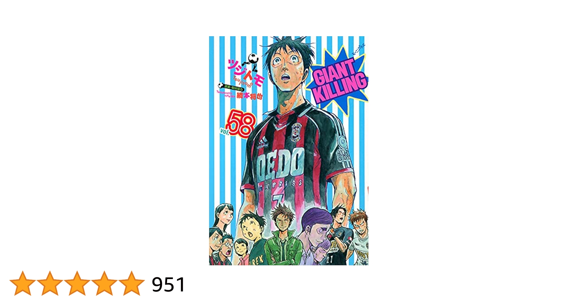 GIANT KILLING(58) (モーニングKC) | ツジトモ, 綱本 将也 |本