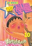 超・学校法人スタア學園（１０） (ヤングマガジンコミックス)