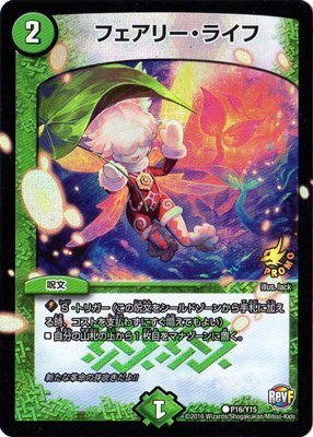 デュエルマスターズ デュエマ フェアリーライフ プレイ用】デュエルマスターズ P26/Y15 フェアリー・ライフ(コモン