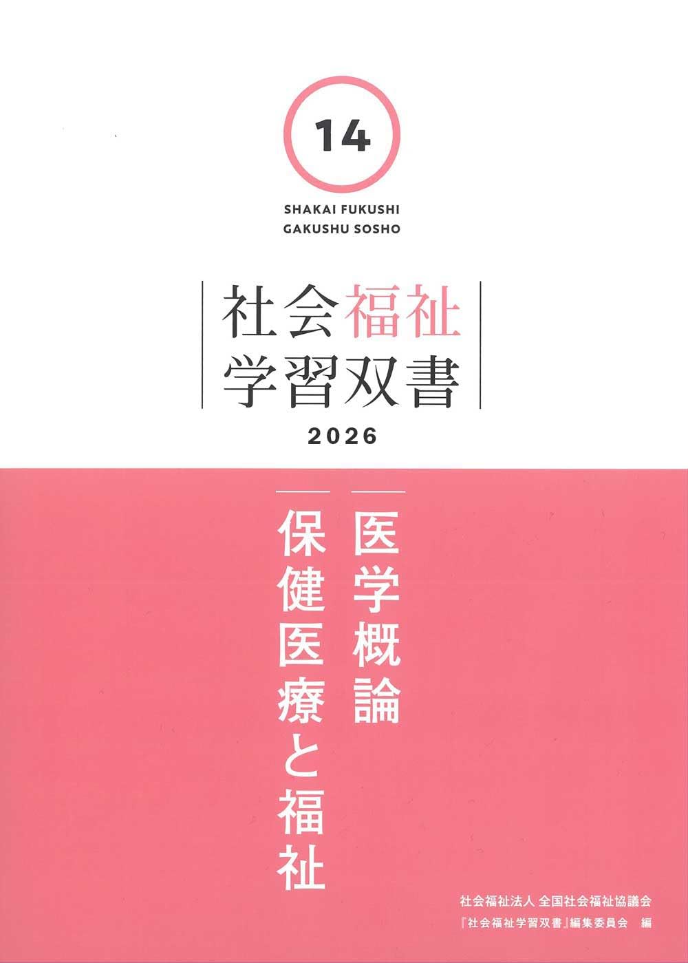 Amazon.co.jp: 医学概論/保健医療と福祉 (社会福祉学習双書2026