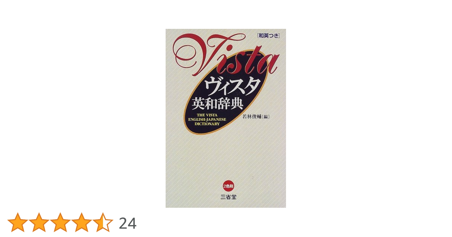 ヴィスタ英和辞典 ヴィスタ英和辞典 | 若林 俊輔 |本 | 通販 | Amazon
