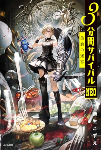 美食の迷宮 (3分間サバイバルNEO)