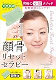 普及版 顔骨リセットセラピー ([バラエティ])