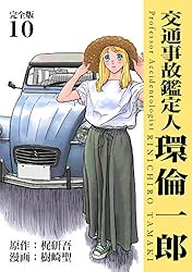 【中古】 交通事故鑑定人環倫一郎（第16巻） 交通事故鑑定人 環倫一郎【完全版】(16) (Jコミックテラス