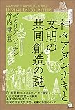 シュメールの宇宙から飛来した神々(5) 神々アヌンナキと文明の共同創造の謎