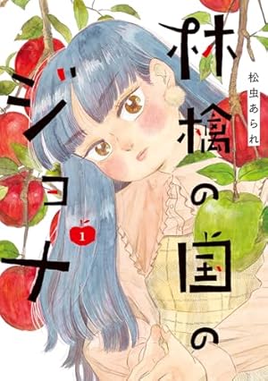 うちらきっとズッ友―谷口菜津子短編集― (アクションコミックス