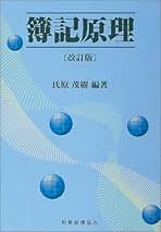 簿記原理 簿記原理 改訂版 | 氏原 茂樹 |本 | 通販 | Amazon
