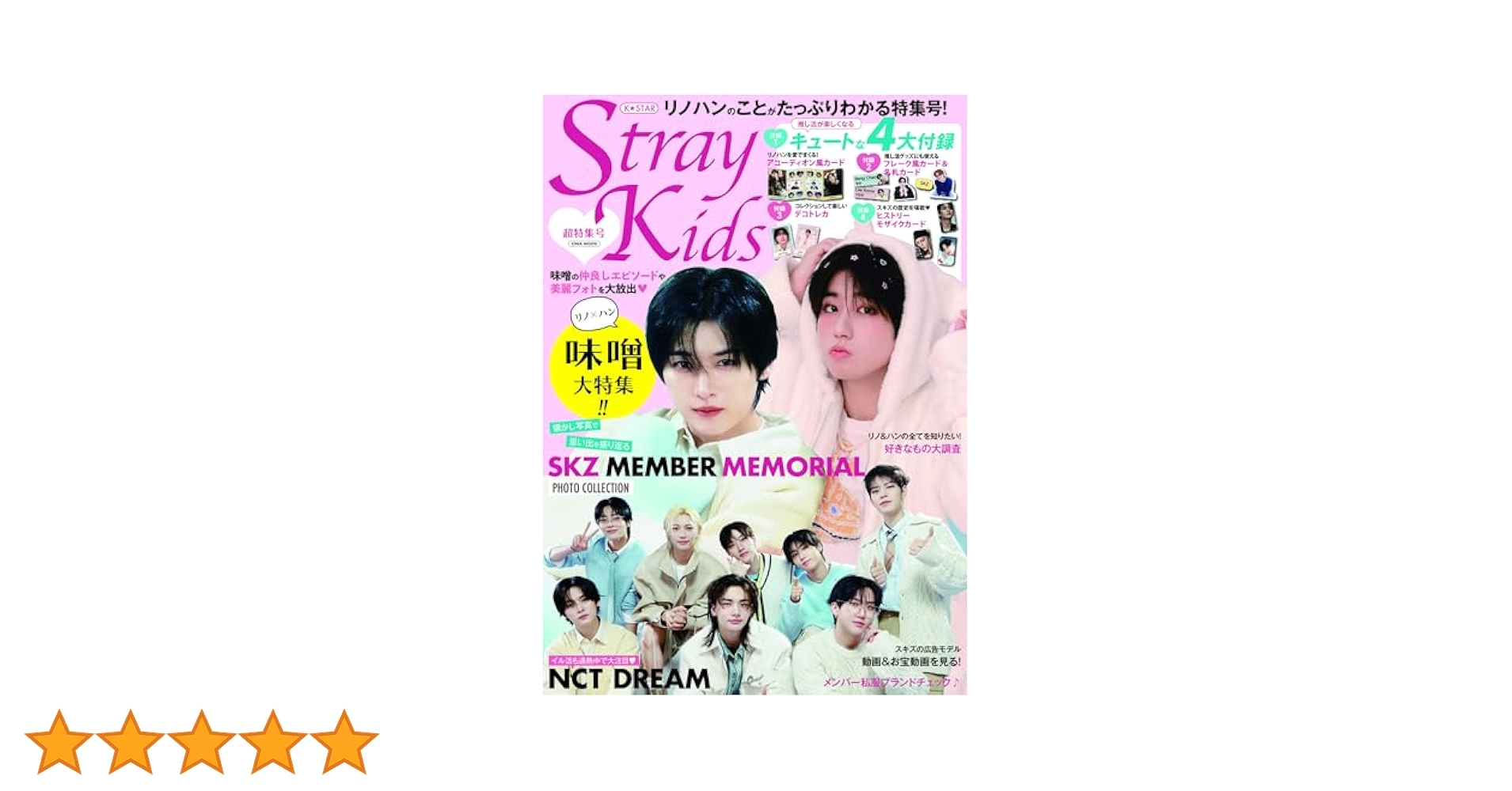 K☆STAR StrayKids超特集号 (EIWA MOOK) | 英和出版社 |本
