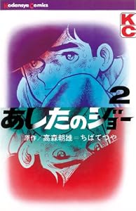 あしたのジョー（２） (週刊少年マガジンコミックス)
